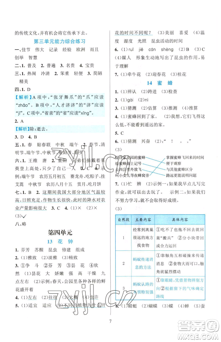 浙江教育出版社2023全優(yōu)方案夯實(shí)與提高三年級(jí)下冊(cè)語(yǔ)文人教版參考答案