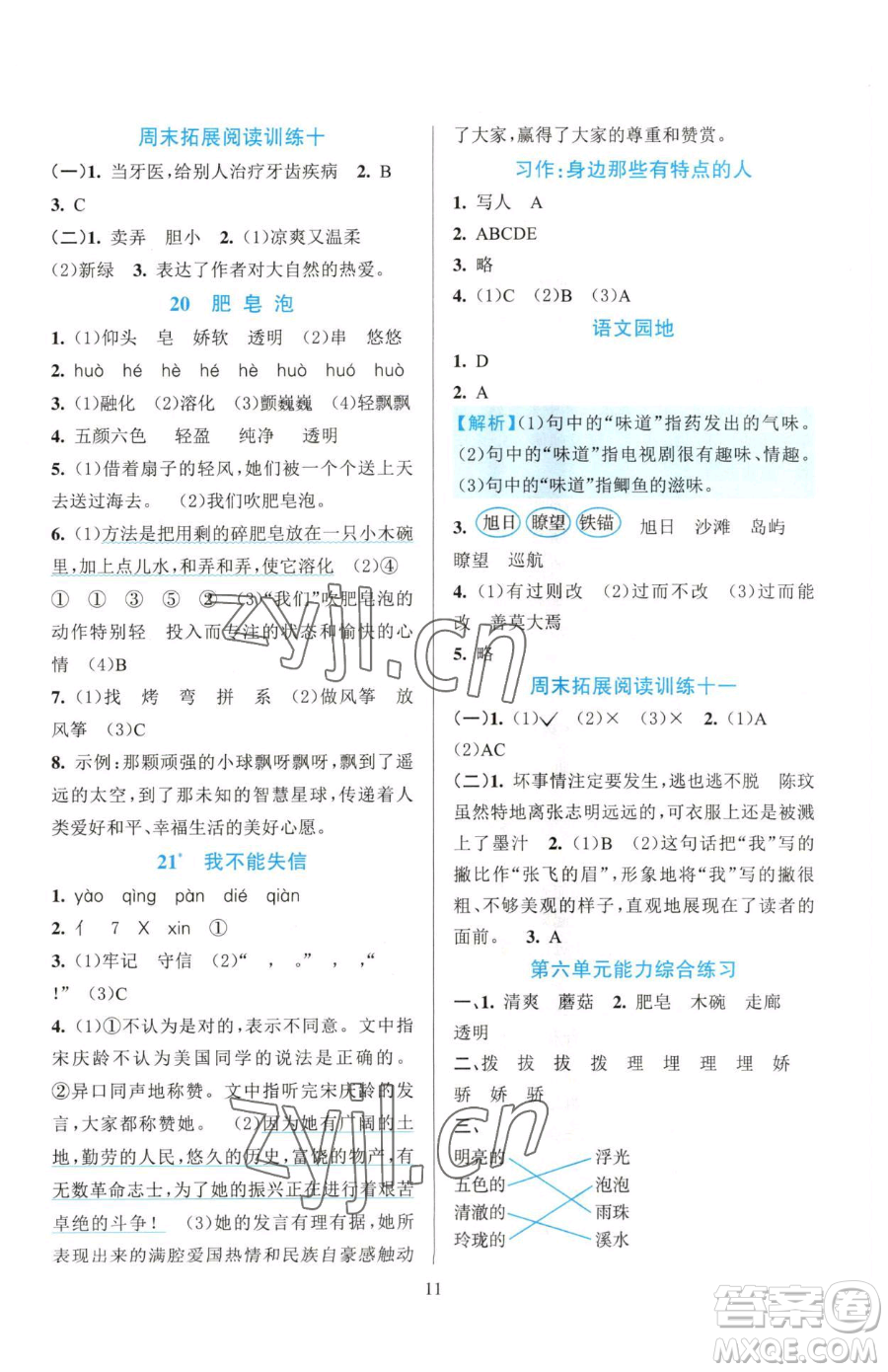 浙江教育出版社2023全優(yōu)方案夯實(shí)與提高三年級(jí)下冊(cè)語(yǔ)文人教版參考答案