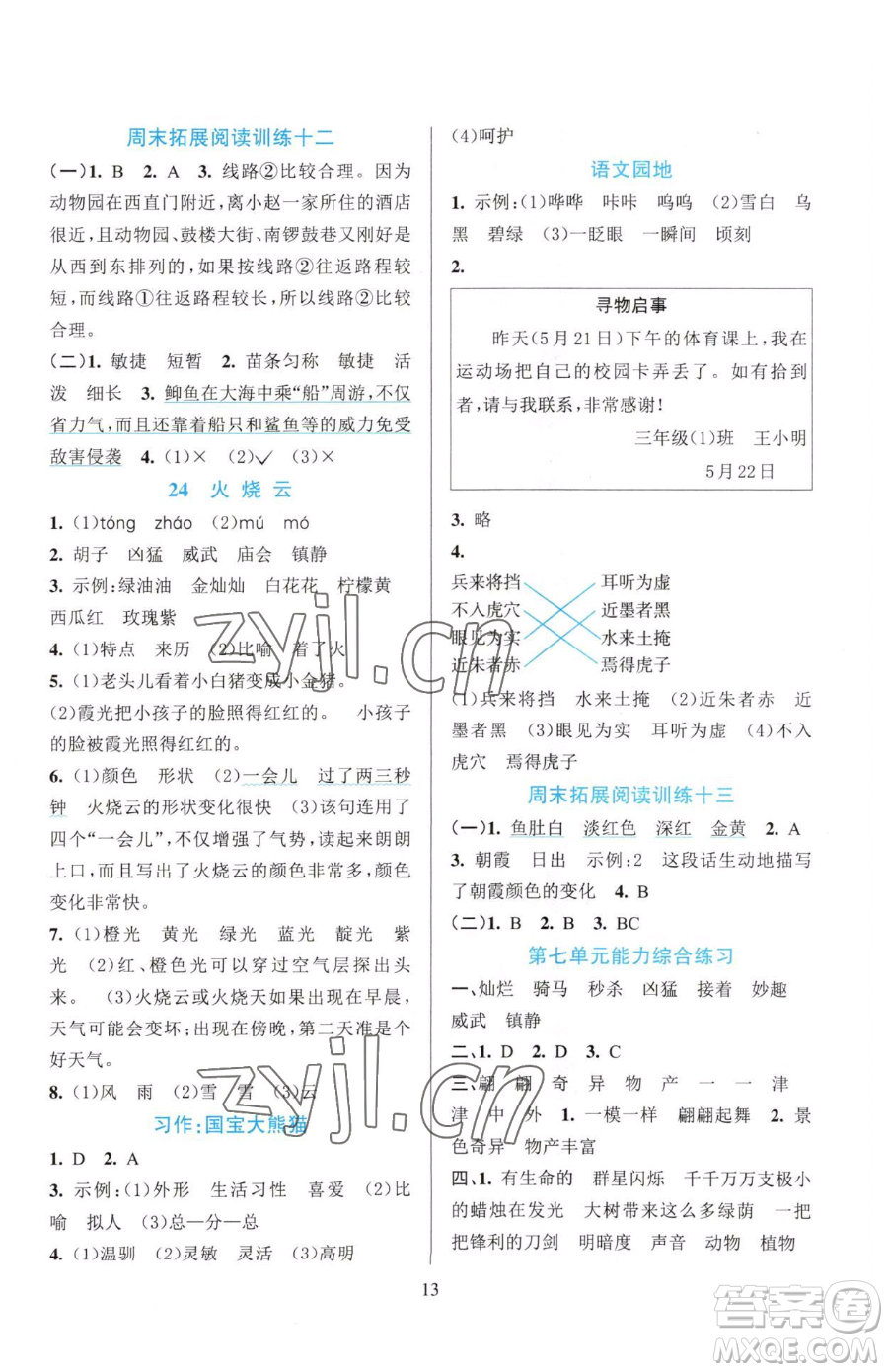 浙江教育出版社2023全優(yōu)方案夯實(shí)與提高三年級(jí)下冊(cè)語(yǔ)文人教版參考答案