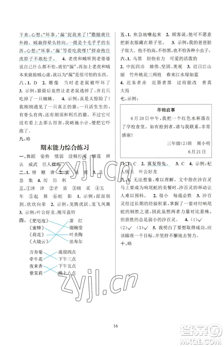 浙江教育出版社2023全優(yōu)方案夯實(shí)與提高三年級(jí)下冊(cè)語(yǔ)文人教版參考答案
