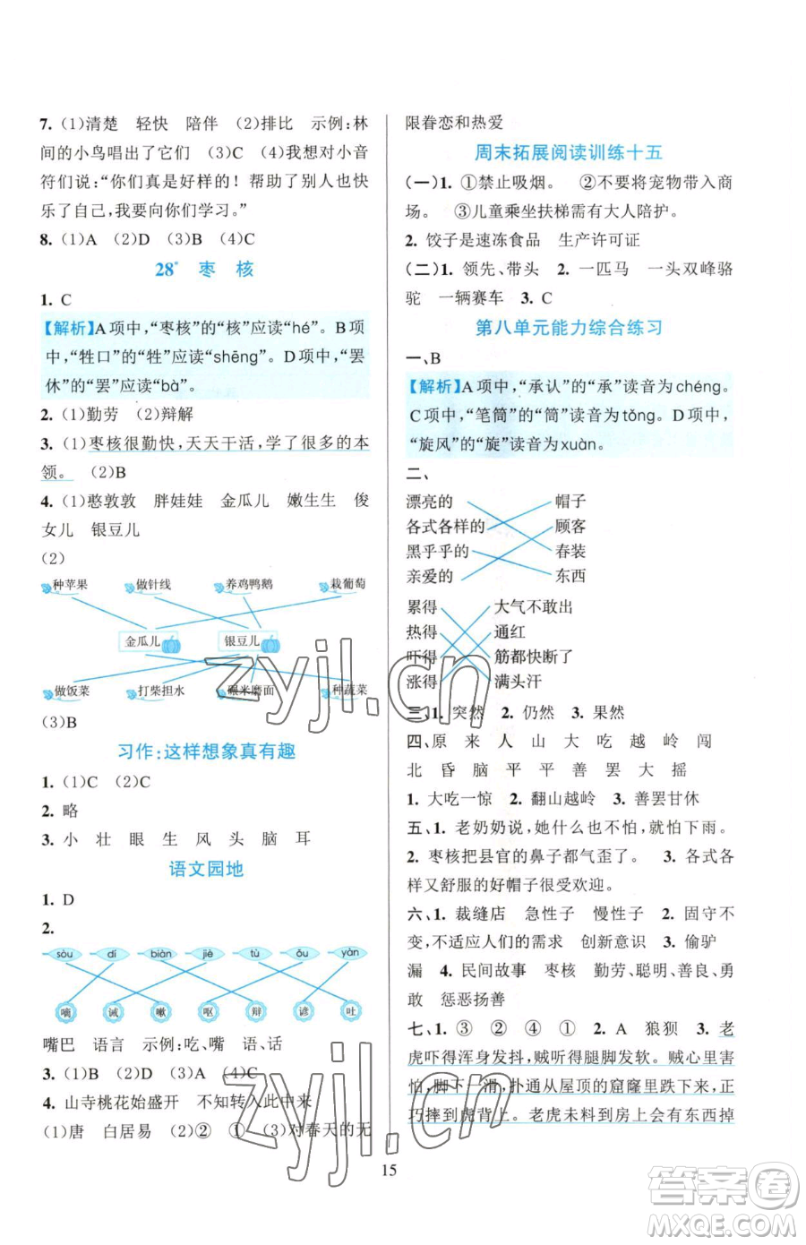 浙江教育出版社2023全優(yōu)方案夯實(shí)與提高三年級(jí)下冊(cè)語(yǔ)文人教版參考答案