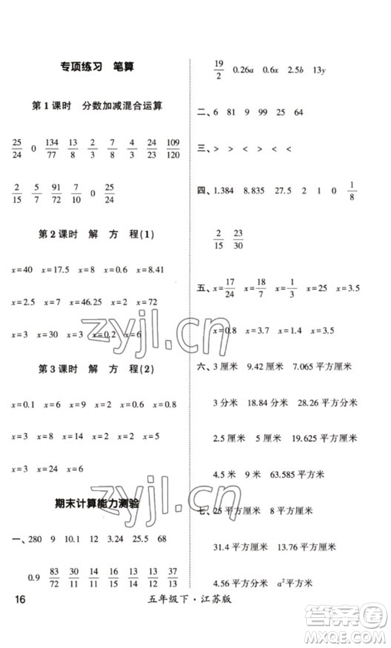 河海大學出版社2023學霸計算小能手五年級數(shù)學下冊蘇教版參考答案