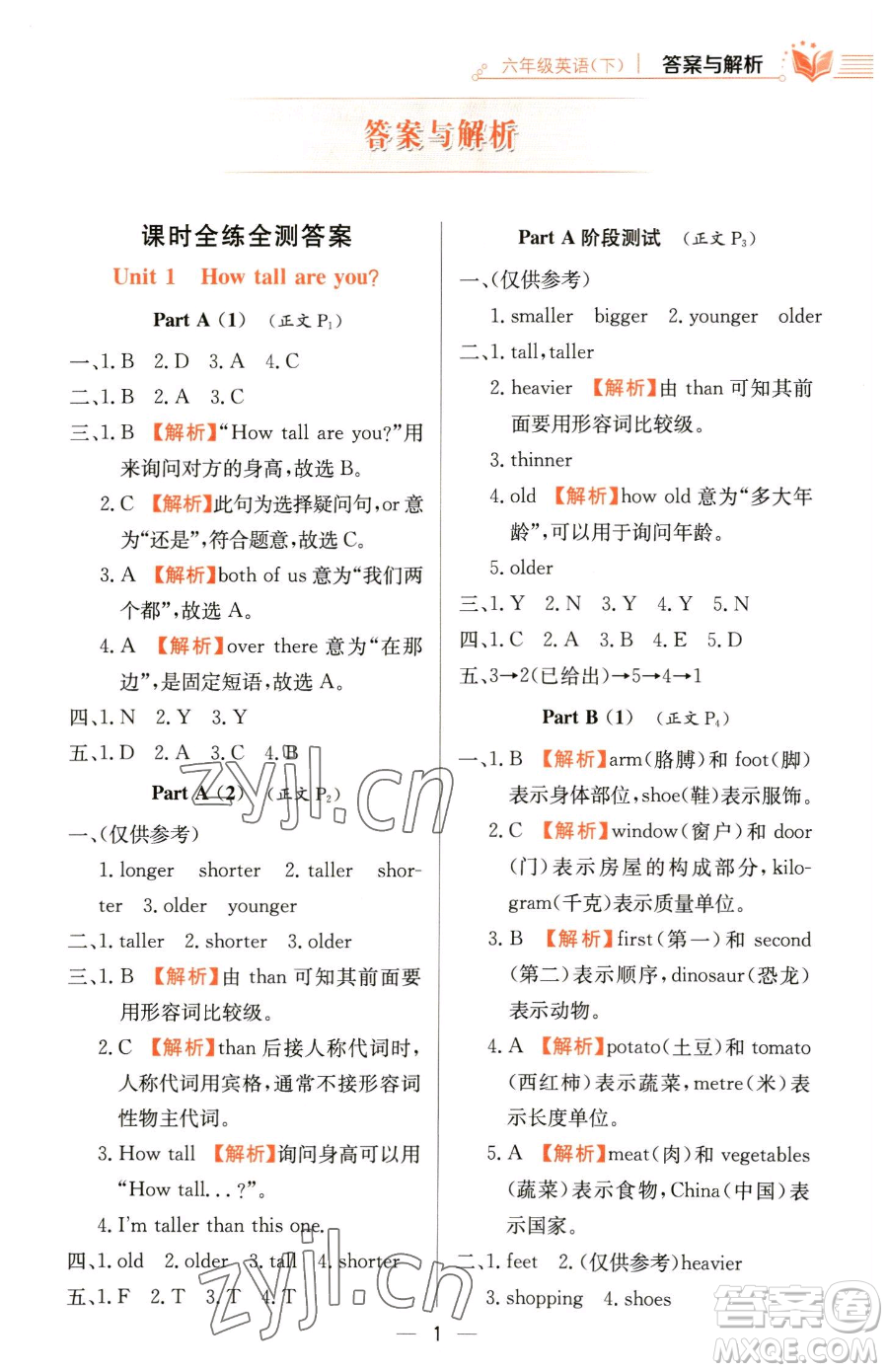 陜西人民教育出版社2023小學(xué)教材全練六年級(jí)下冊(cè)英語人教PEP版三起參考答案