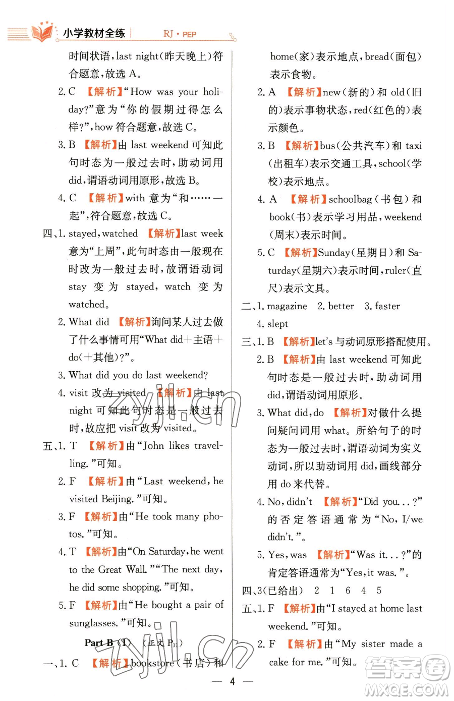 陜西人民教育出版社2023小學(xué)教材全練六年級(jí)下冊(cè)英語人教PEP版三起參考答案
