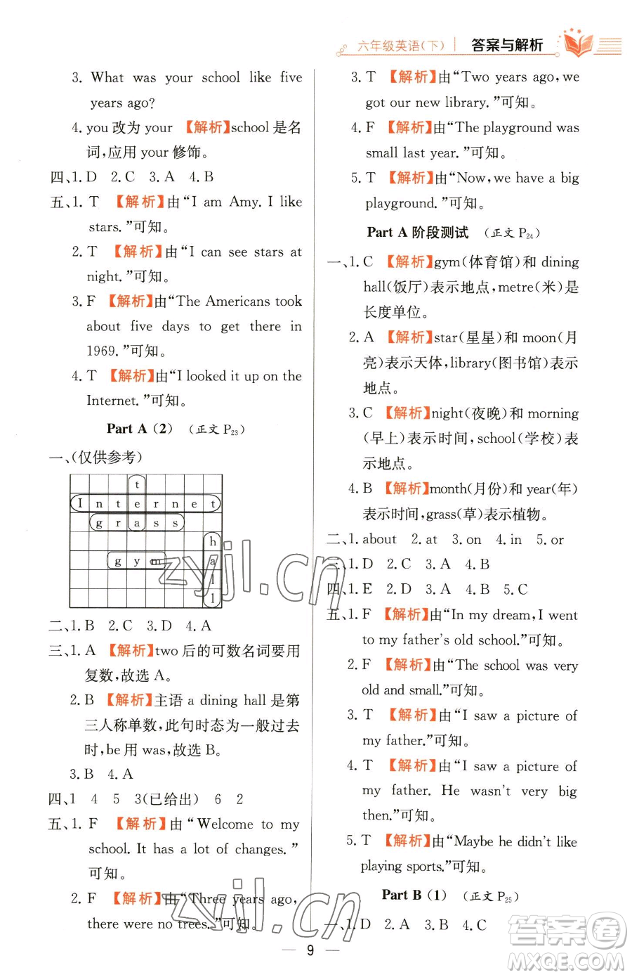 陜西人民教育出版社2023小學(xué)教材全練六年級(jí)下冊(cè)英語人教PEP版三起參考答案