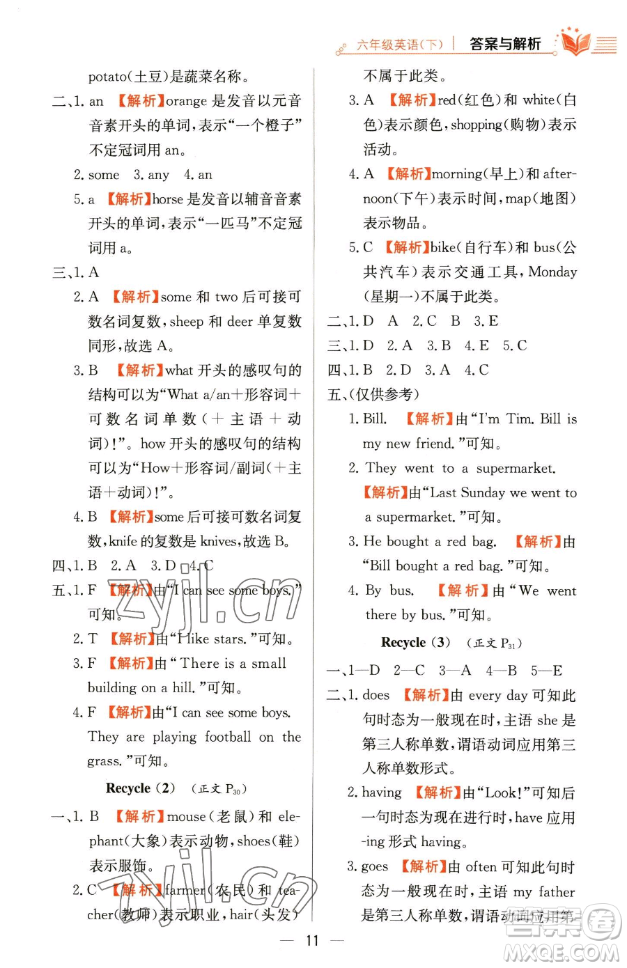 陜西人民教育出版社2023小學(xué)教材全練六年級(jí)下冊(cè)英語人教PEP版三起參考答案