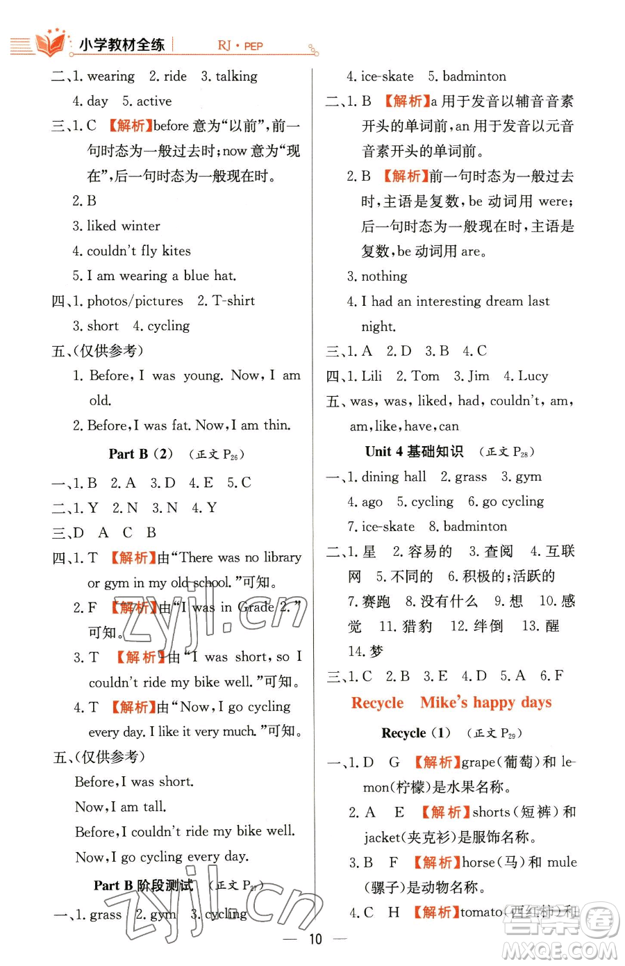 陜西人民教育出版社2023小學(xué)教材全練六年級(jí)下冊(cè)英語人教PEP版三起參考答案