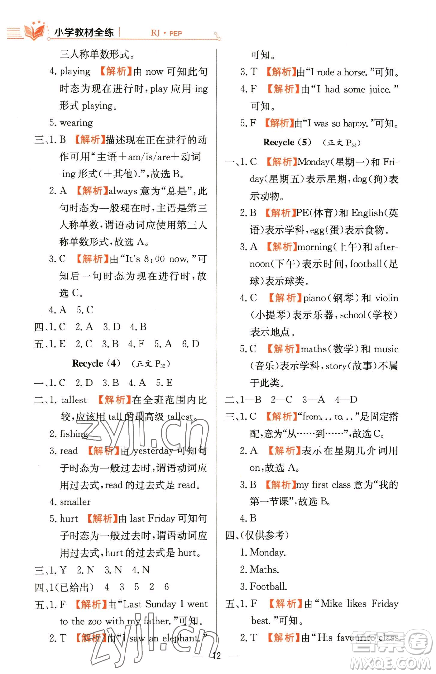 陜西人民教育出版社2023小學(xué)教材全練六年級(jí)下冊(cè)英語人教PEP版三起參考答案
