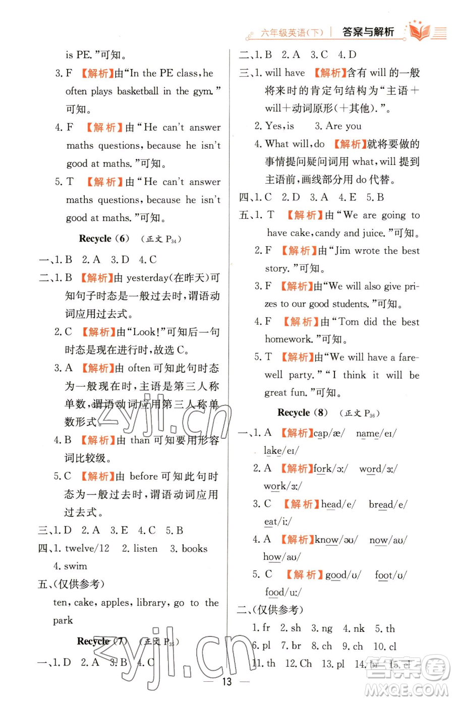 陜西人民教育出版社2023小學(xué)教材全練六年級(jí)下冊(cè)英語人教PEP版三起參考答案
