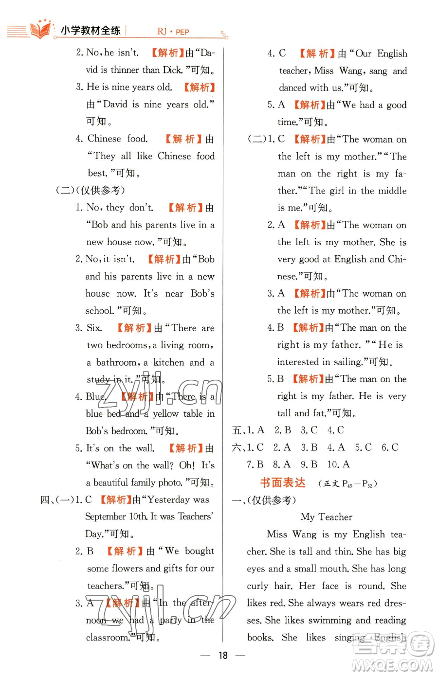 陜西人民教育出版社2023小學(xué)教材全練六年級(jí)下冊(cè)英語人教PEP版三起參考答案