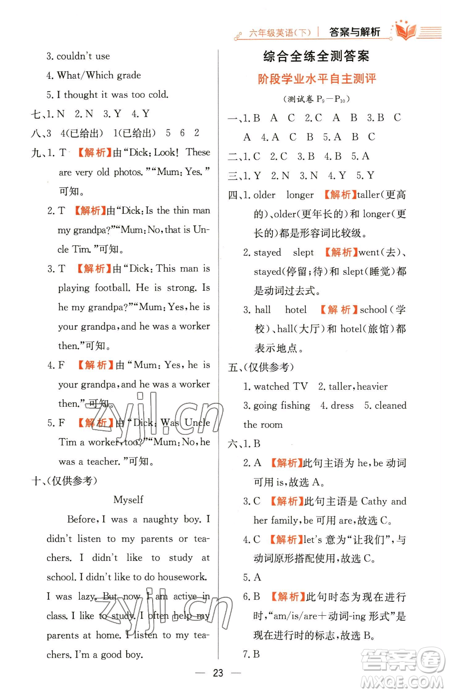 陜西人民教育出版社2023小學(xué)教材全練六年級(jí)下冊(cè)英語人教PEP版三起參考答案