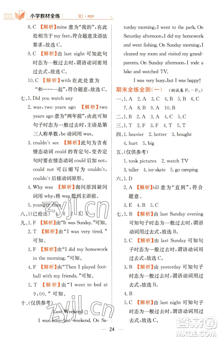 陜西人民教育出版社2023小學(xué)教材全練六年級(jí)下冊(cè)英語人教PEP版三起參考答案
