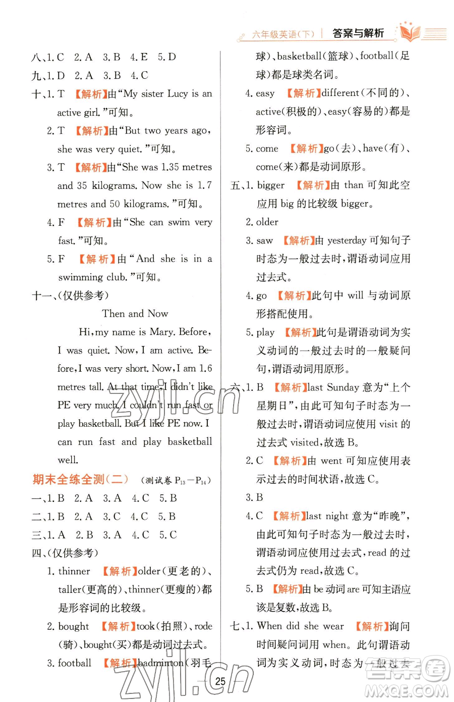 陜西人民教育出版社2023小學(xué)教材全練六年級(jí)下冊(cè)英語人教PEP版三起參考答案