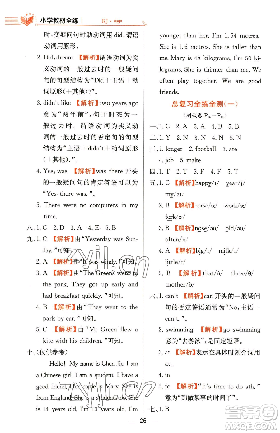陜西人民教育出版社2023小學(xué)教材全練六年級(jí)下冊(cè)英語人教PEP版三起參考答案