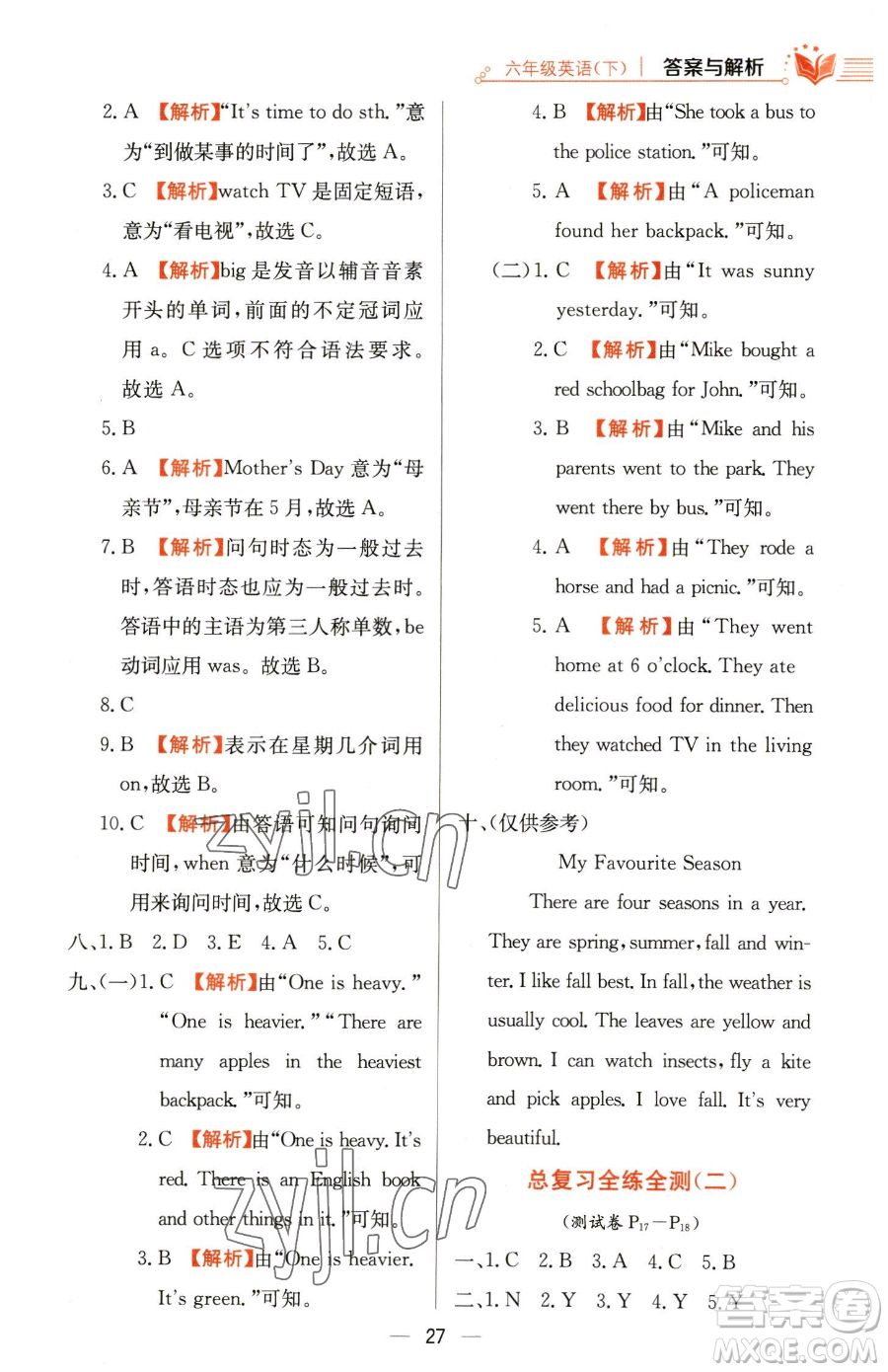 陜西人民教育出版社2023小學(xué)教材全練六年級(jí)下冊(cè)英語人教PEP版三起參考答案