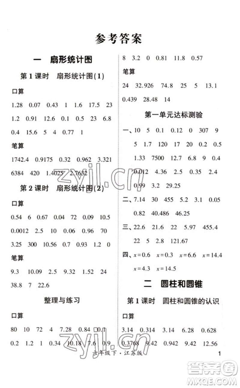 河海大學(xué)出版社2023學(xué)霸計算小能手六年級數(shù)學(xué)下冊蘇教版參考答案