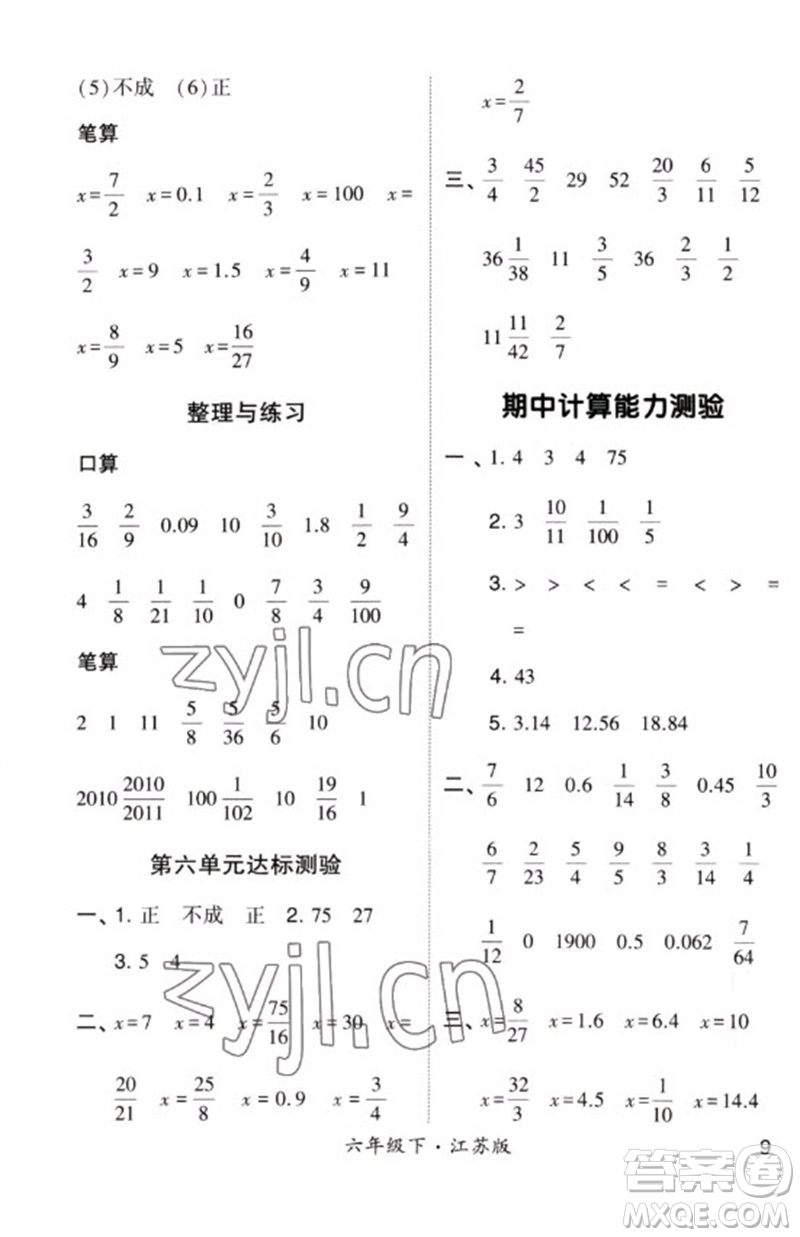 河海大學(xué)出版社2023學(xué)霸計算小能手六年級數(shù)學(xué)下冊蘇教版參考答案