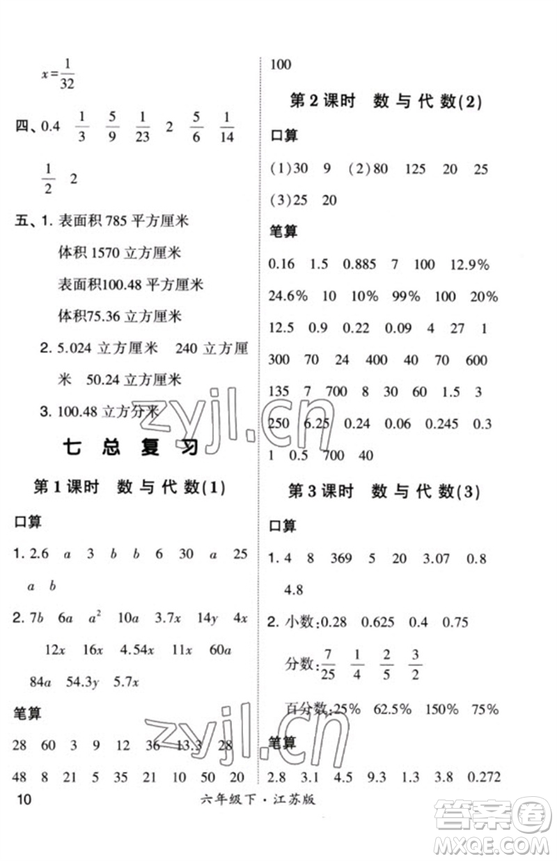 河海大學(xué)出版社2023學(xué)霸計算小能手六年級數(shù)學(xué)下冊蘇教版參考答案