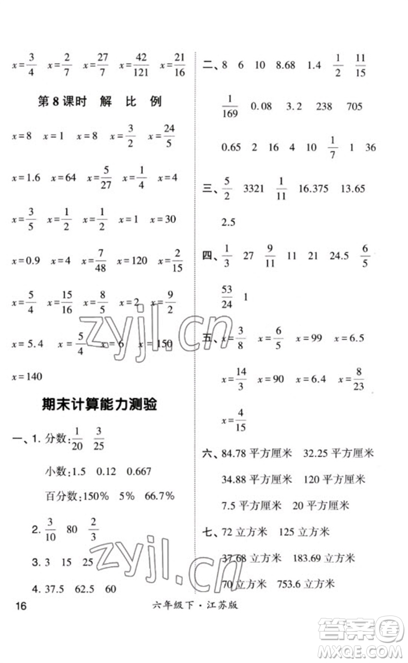 河海大學(xué)出版社2023學(xué)霸計算小能手六年級數(shù)學(xué)下冊蘇教版參考答案