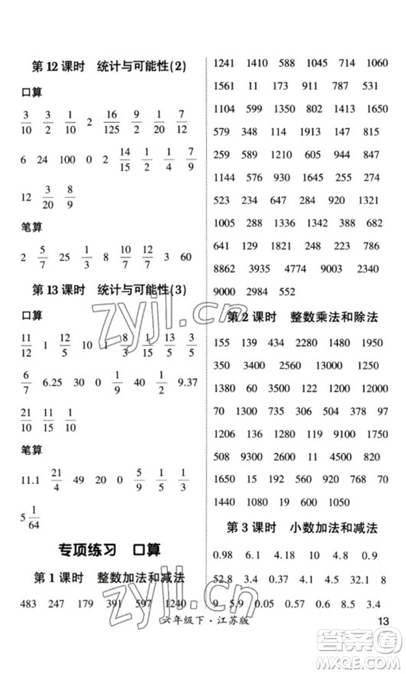 河海大學(xué)出版社2023學(xué)霸計算小能手六年級數(shù)學(xué)下冊蘇教版參考答案