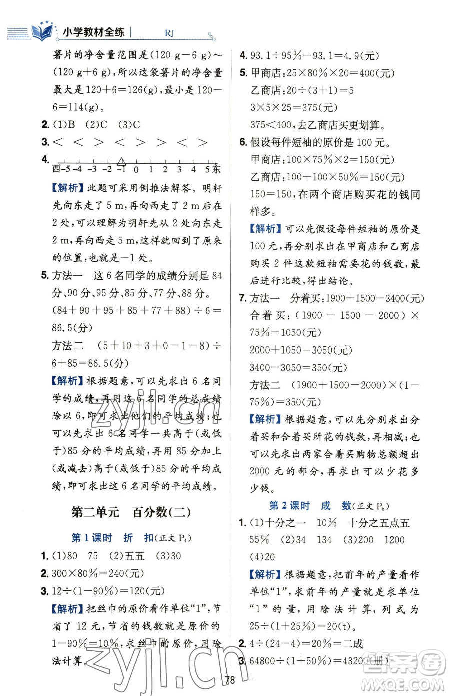 陜西人民教育出版社2023小學教材全練六年級下冊數(shù)學人教版參考答案