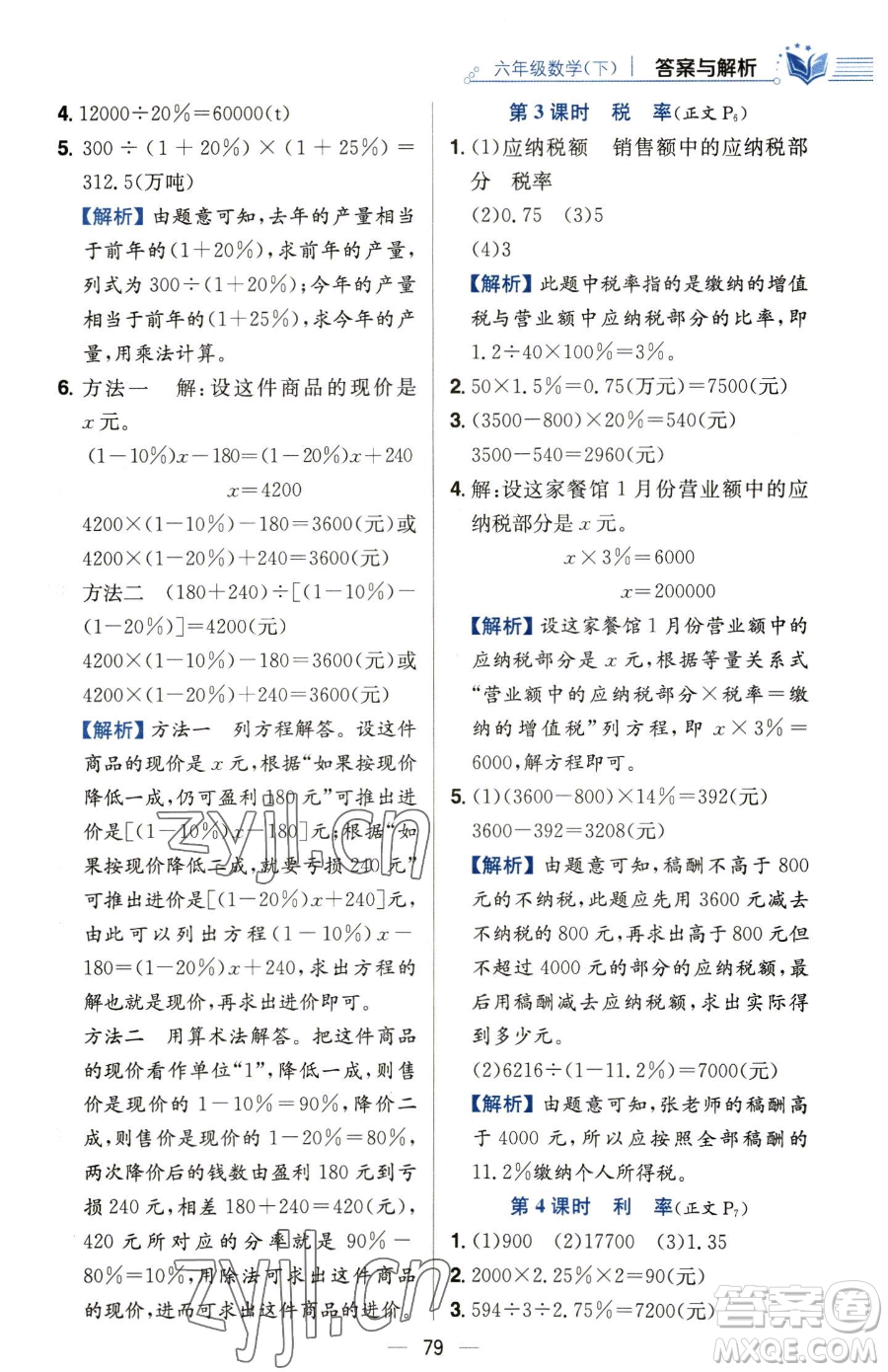 陜西人民教育出版社2023小學教材全練六年級下冊數(shù)學人教版參考答案