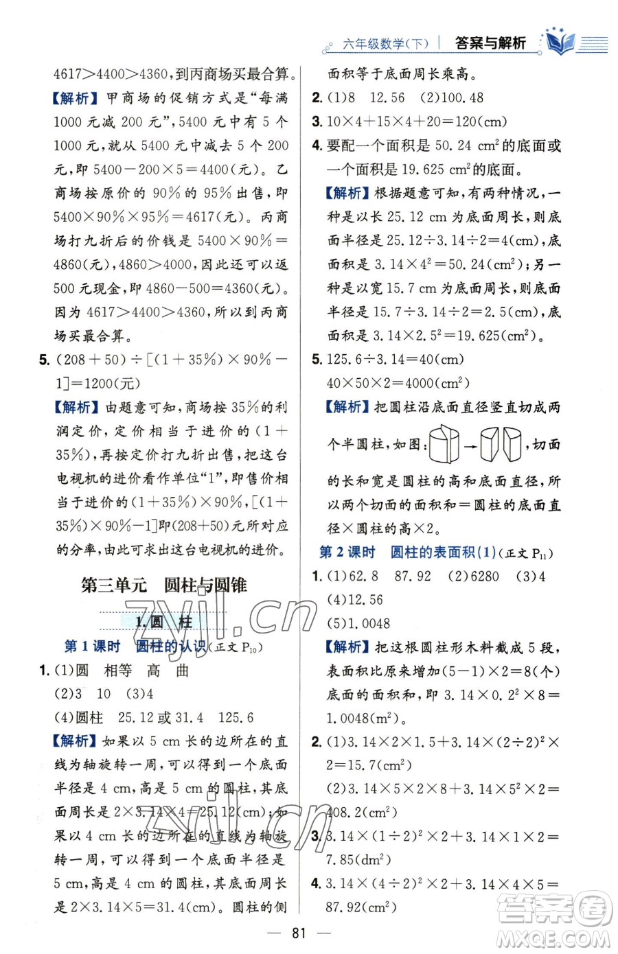 陜西人民教育出版社2023小學教材全練六年級下冊數(shù)學人教版參考答案