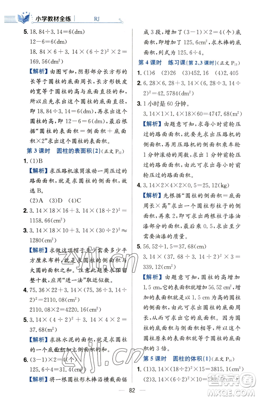 陜西人民教育出版社2023小學教材全練六年級下冊數(shù)學人教版參考答案
