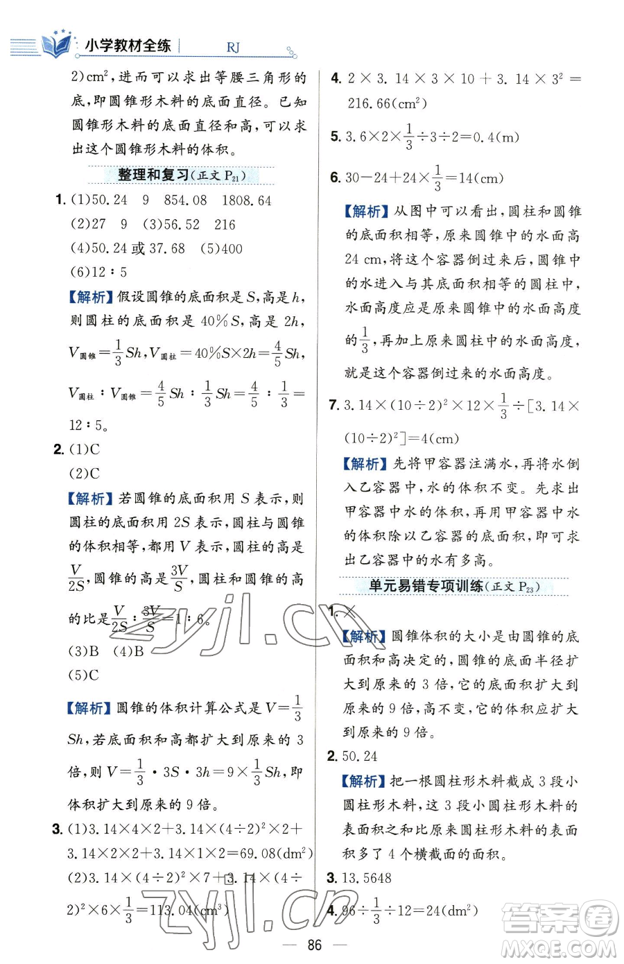 陜西人民教育出版社2023小學教材全練六年級下冊數(shù)學人教版參考答案
