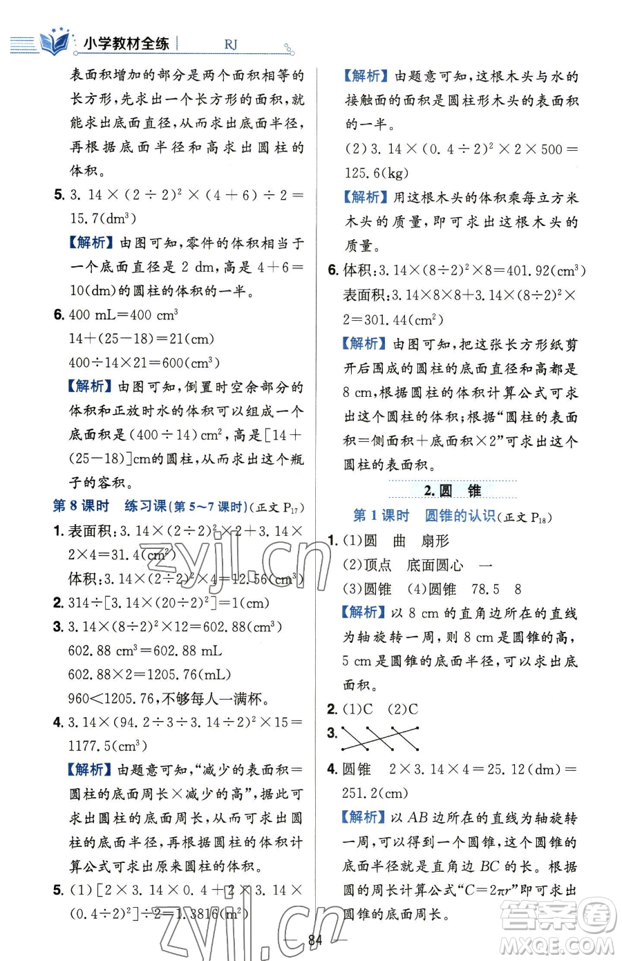 陜西人民教育出版社2023小學教材全練六年級下冊數(shù)學人教版參考答案