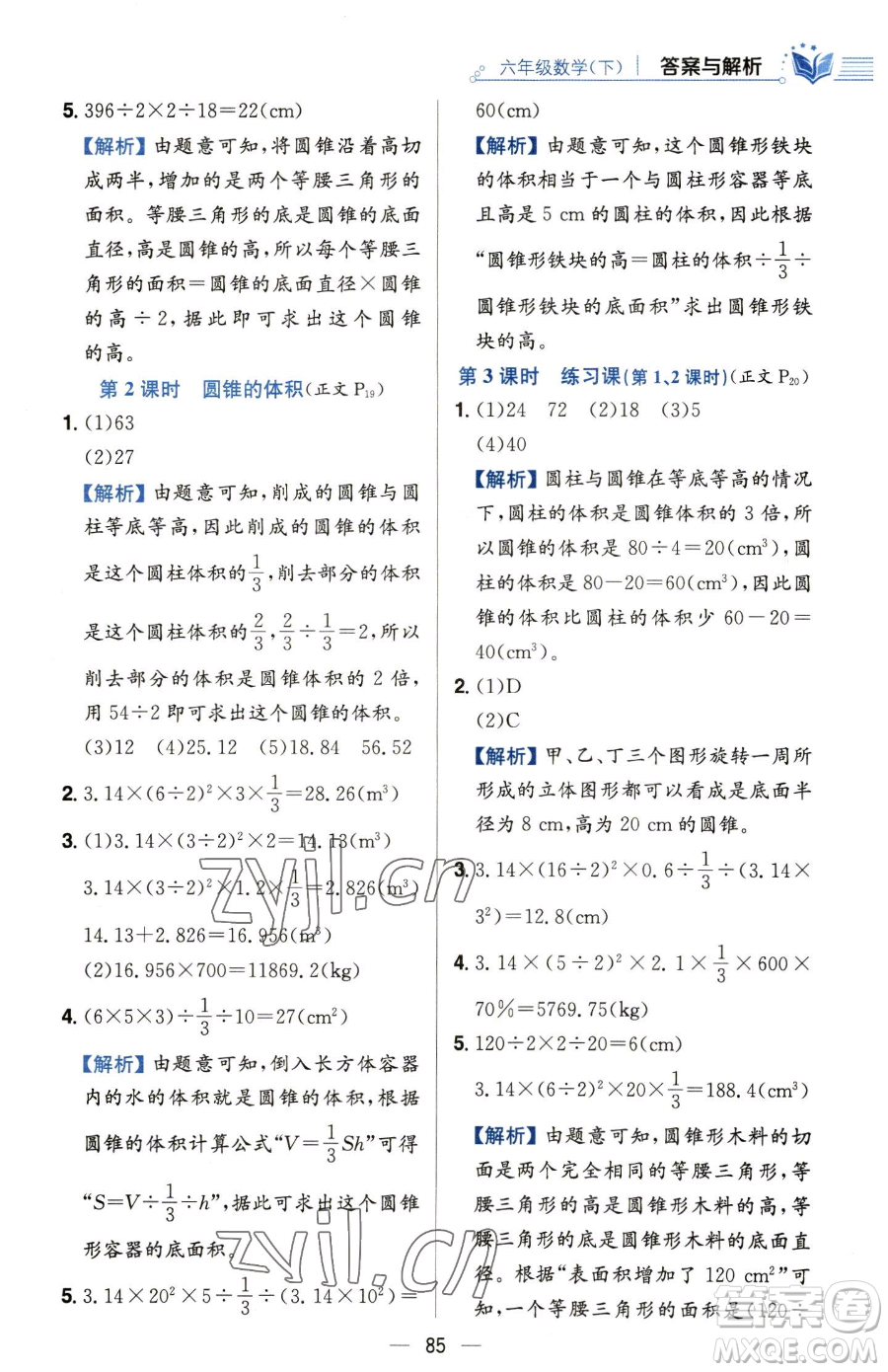 陜西人民教育出版社2023小學教材全練六年級下冊數(shù)學人教版參考答案