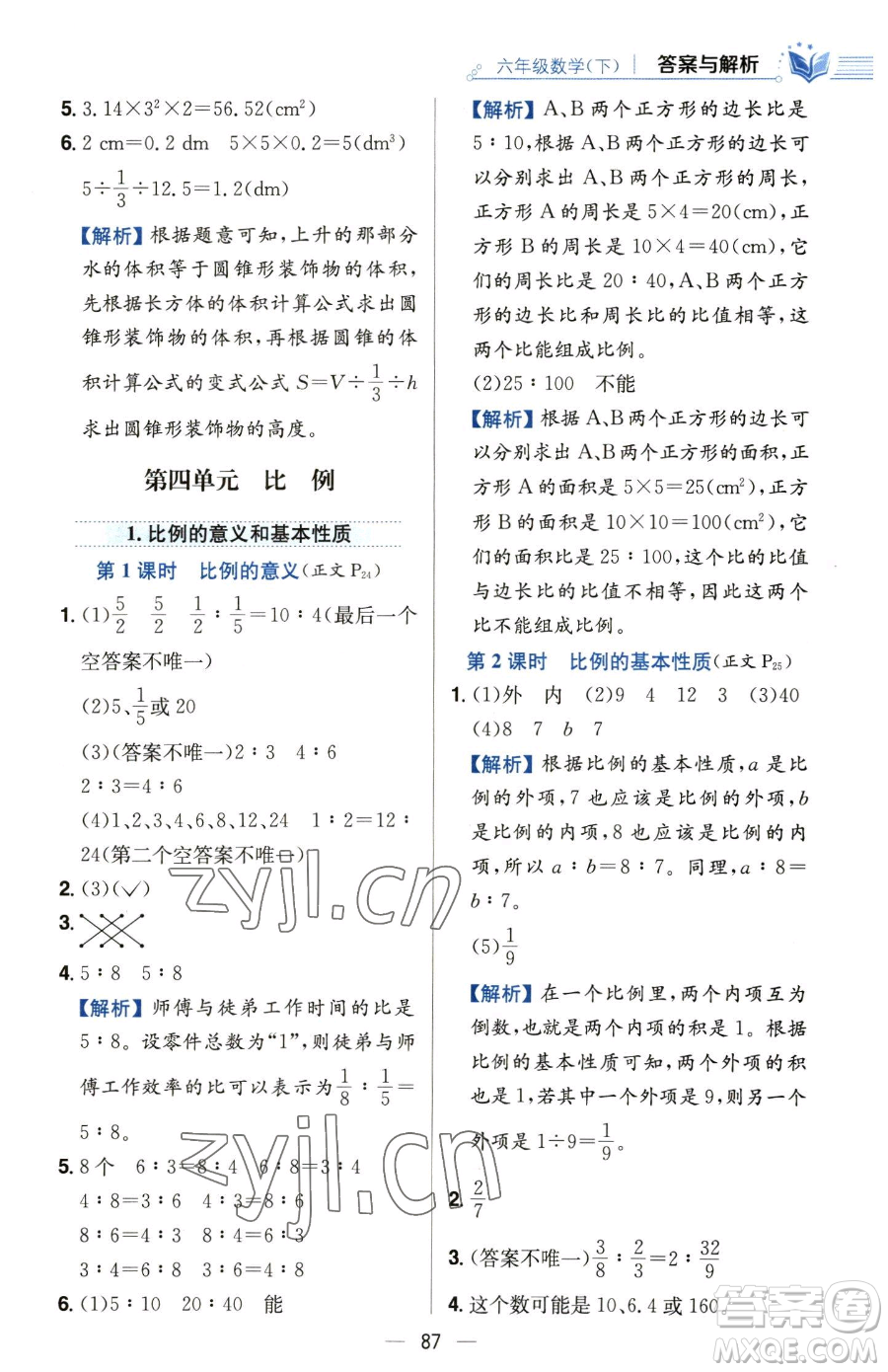 陜西人民教育出版社2023小學教材全練六年級下冊數(shù)學人教版參考答案