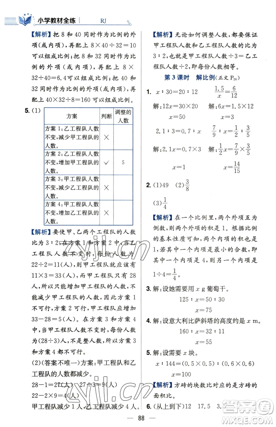 陜西人民教育出版社2023小學教材全練六年級下冊數(shù)學人教版參考答案