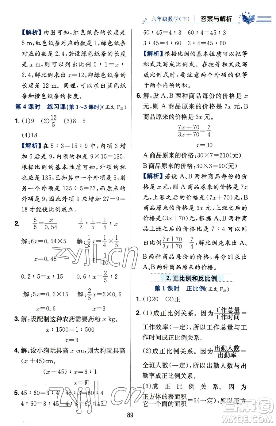 陜西人民教育出版社2023小學教材全練六年級下冊數(shù)學人教版參考答案