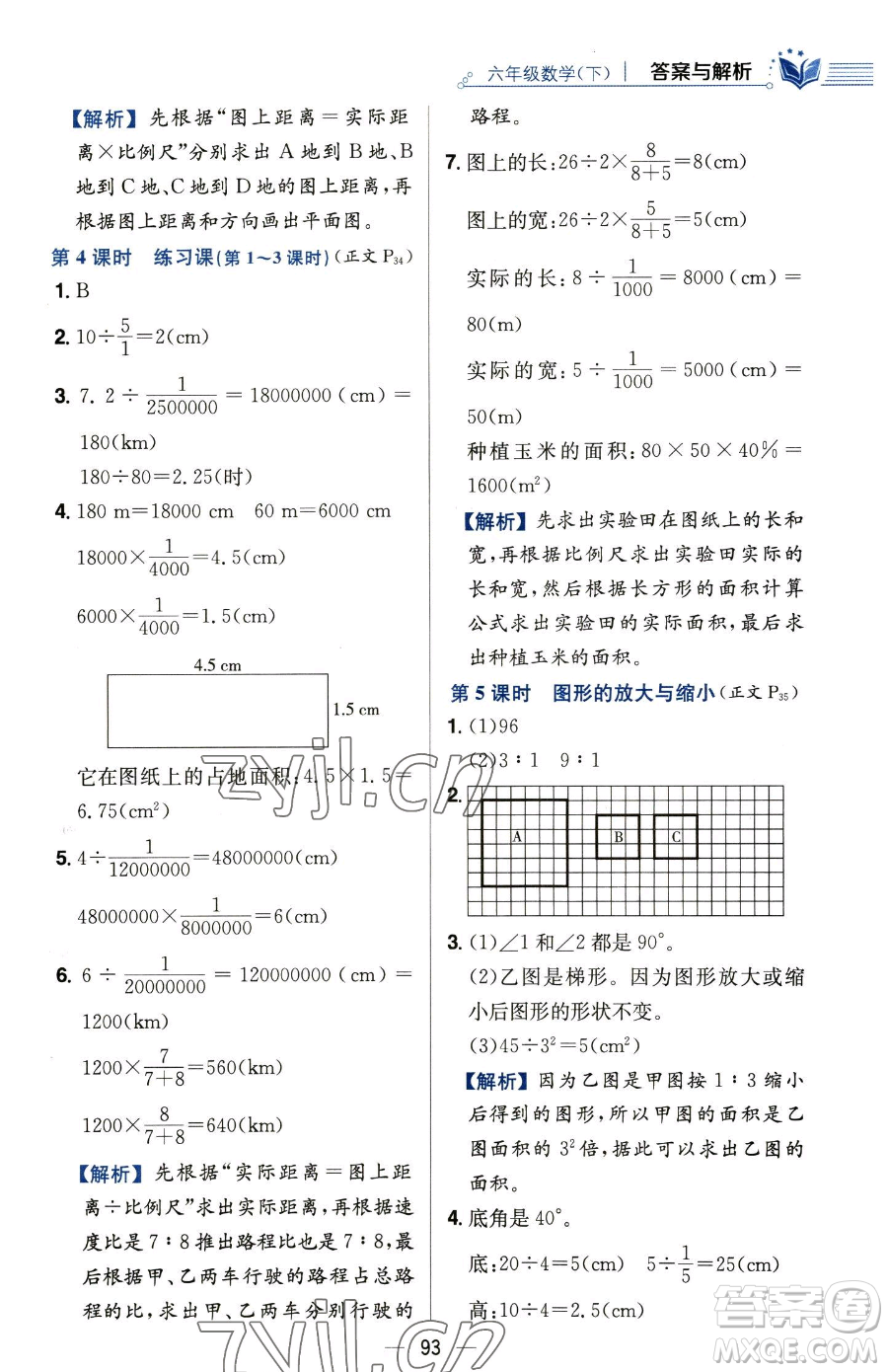 陜西人民教育出版社2023小學教材全練六年級下冊數(shù)學人教版參考答案
