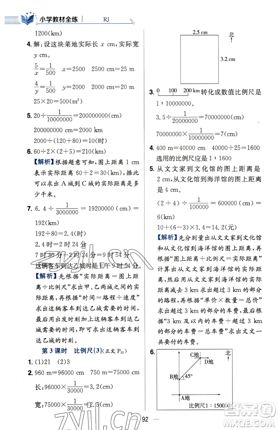 陜西人民教育出版社2023小學教材全練六年級下冊數(shù)學人教版參考答案