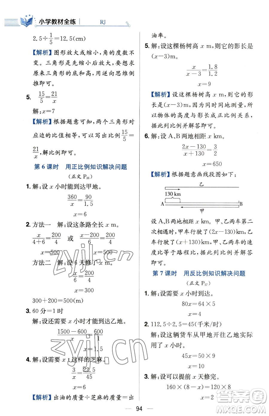 陜西人民教育出版社2023小學教材全練六年級下冊數(shù)學人教版參考答案