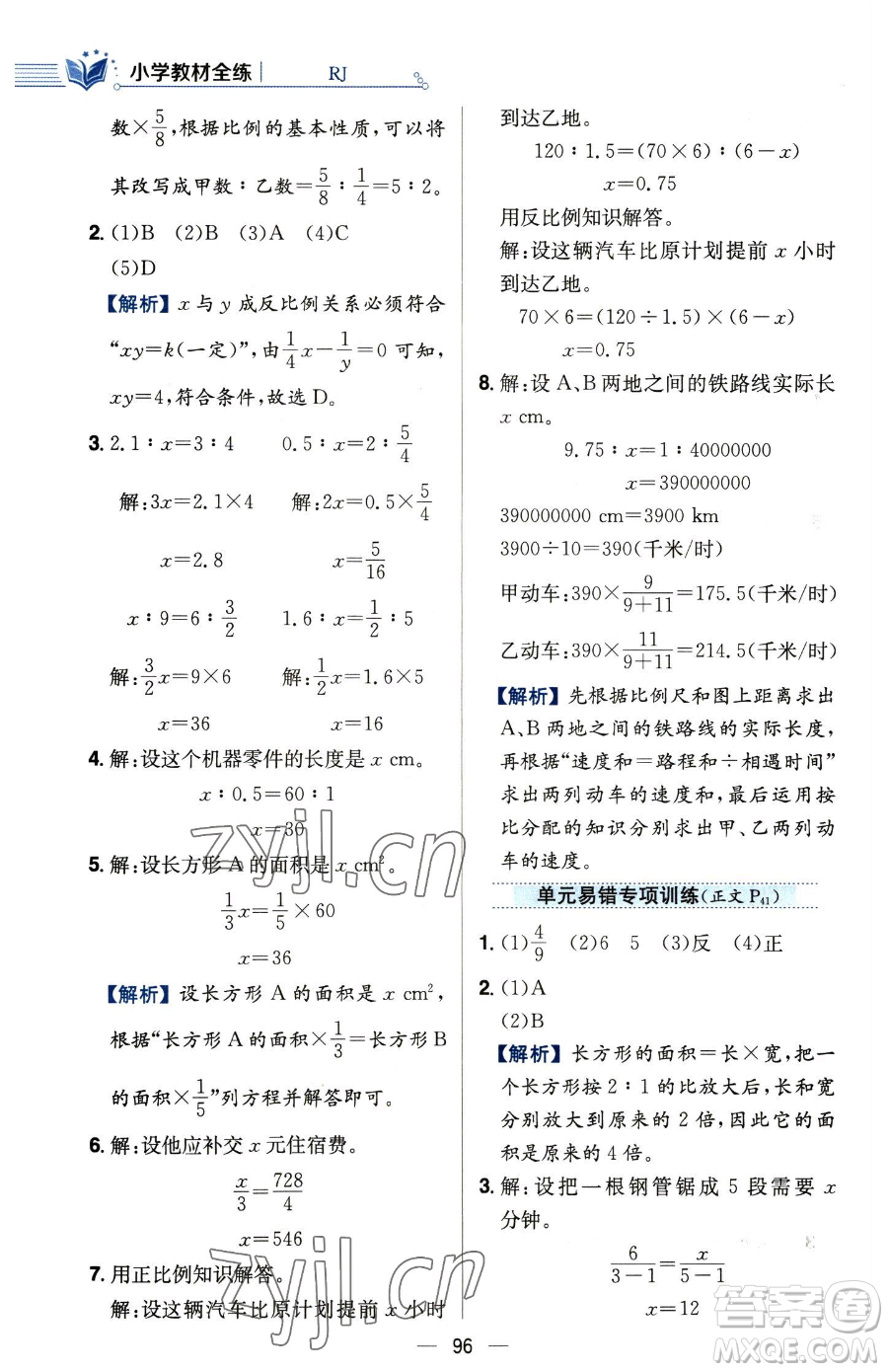 陜西人民教育出版社2023小學教材全練六年級下冊數(shù)學人教版參考答案