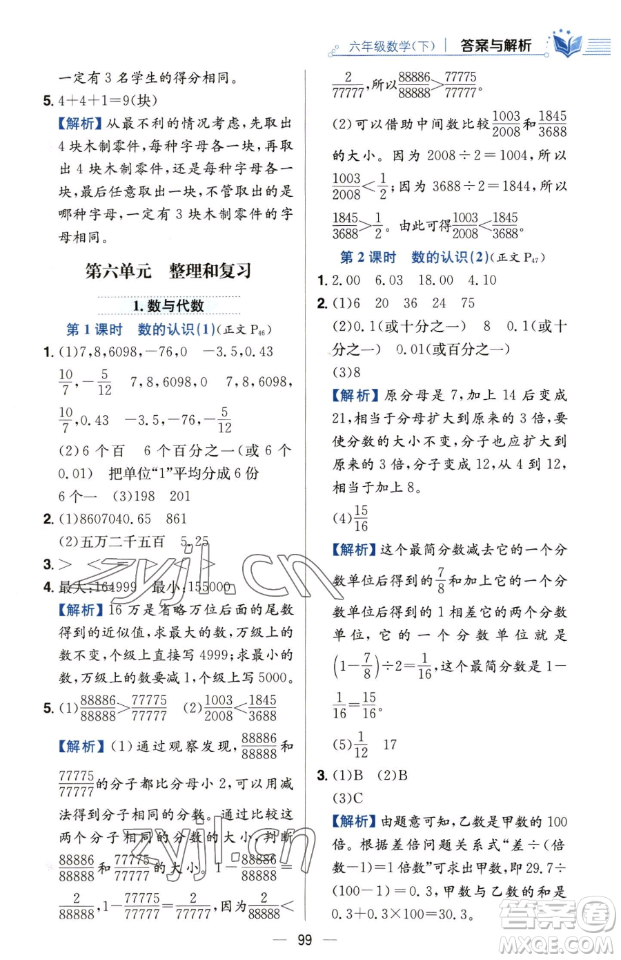 陜西人民教育出版社2023小學教材全練六年級下冊數(shù)學人教版參考答案