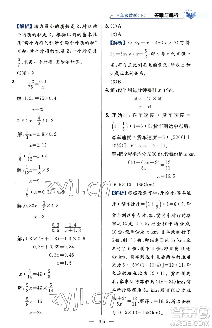 陜西人民教育出版社2023小學教材全練六年級下冊數(shù)學人教版參考答案