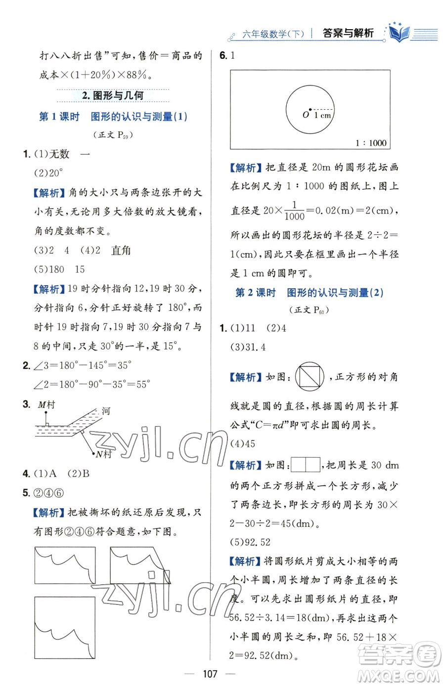 陜西人民教育出版社2023小學教材全練六年級下冊數(shù)學人教版參考答案