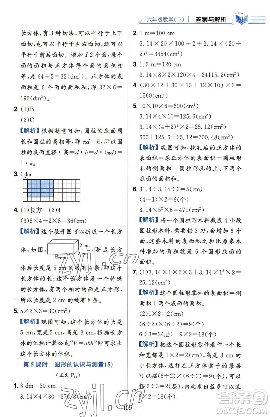 陜西人民教育出版社2023小學教材全練六年級下冊數(shù)學人教版參考答案