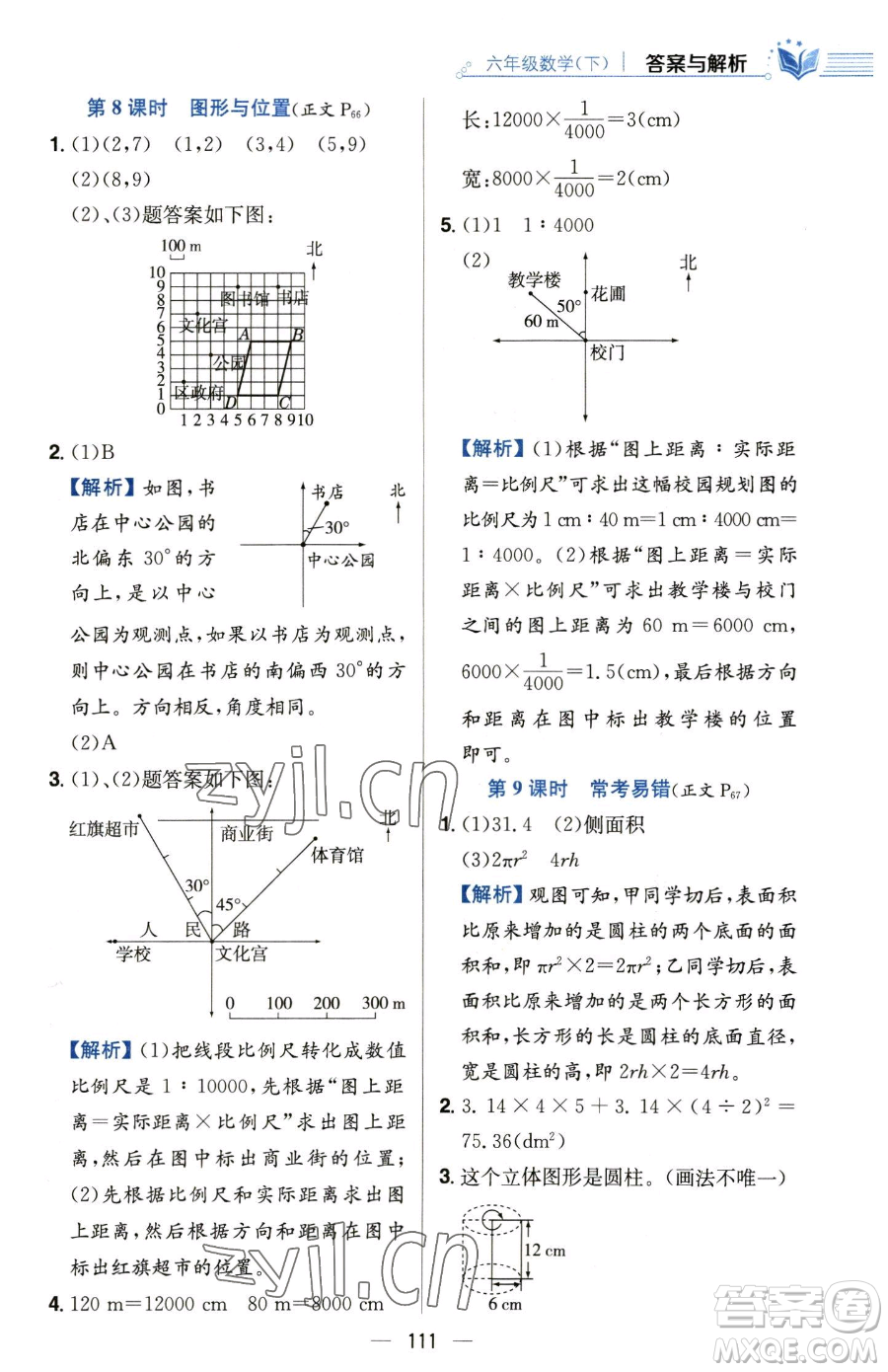 陜西人民教育出版社2023小學教材全練六年級下冊數(shù)學人教版參考答案