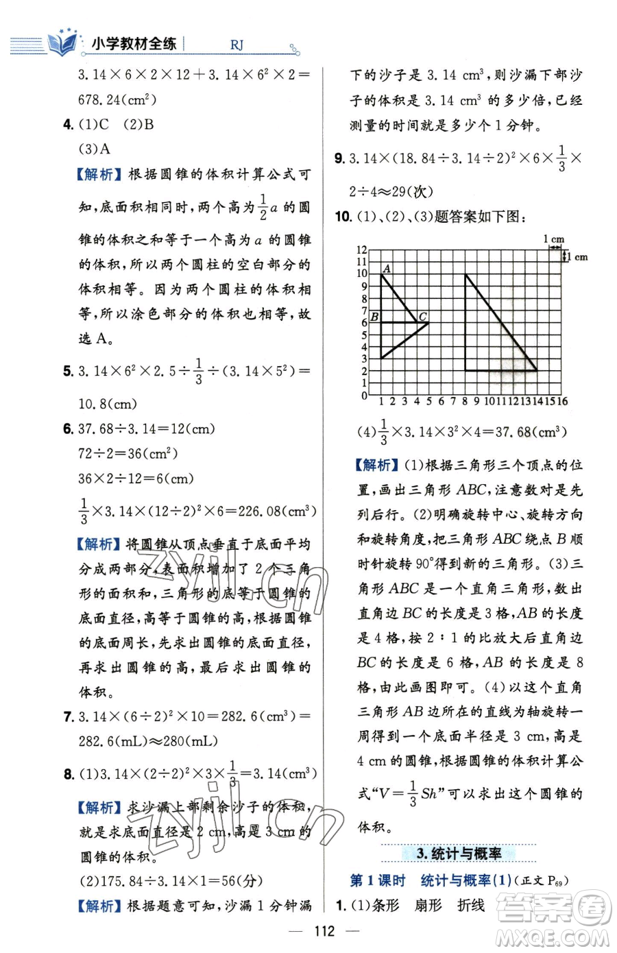 陜西人民教育出版社2023小學教材全練六年級下冊數(shù)學人教版參考答案