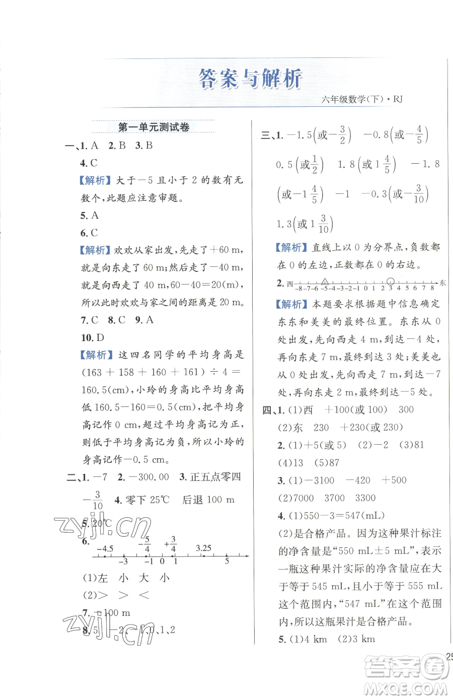 陜西人民教育出版社2023小學教材全練六年級下冊數(shù)學人教版參考答案