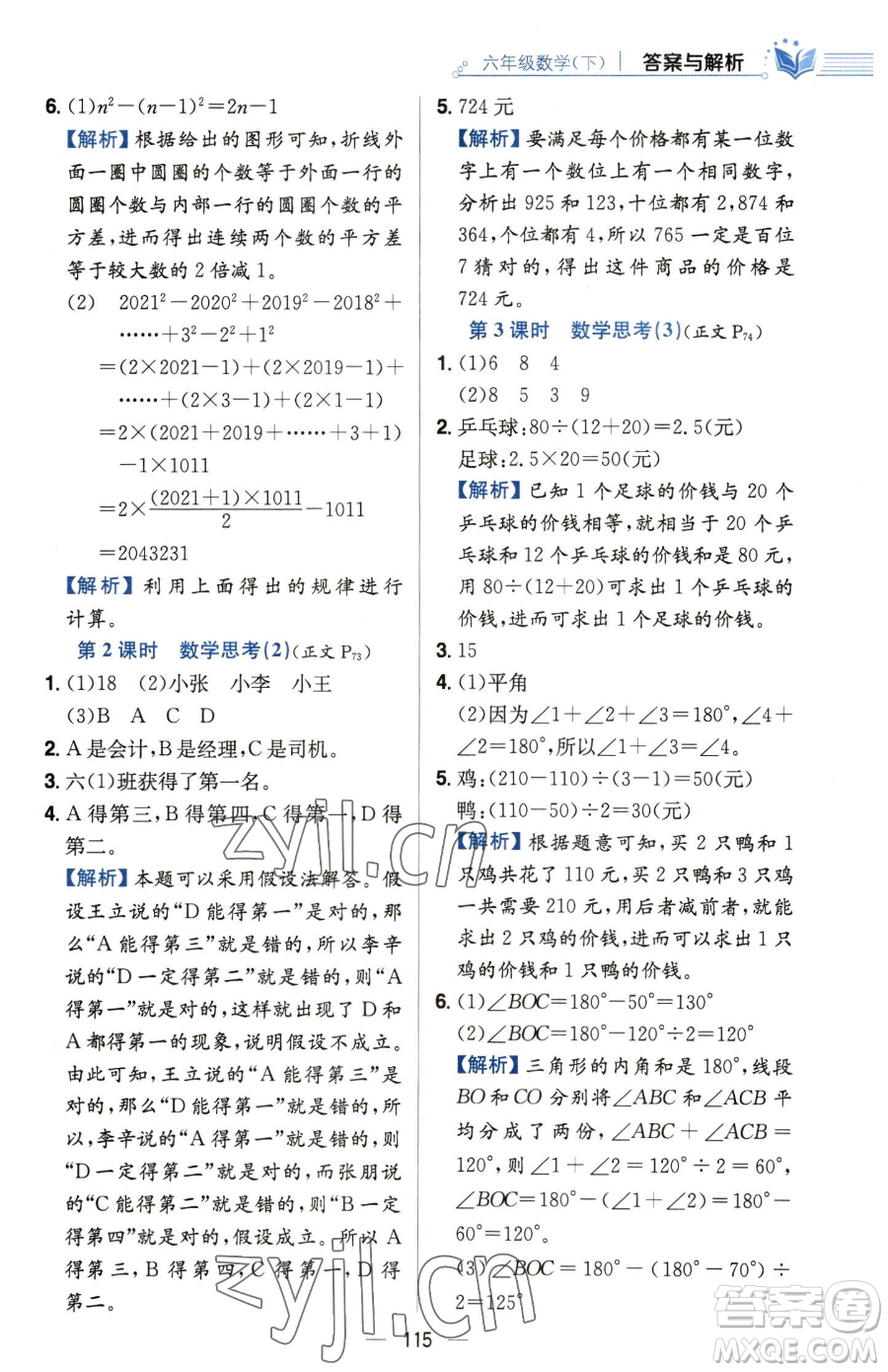 陜西人民教育出版社2023小學教材全練六年級下冊數(shù)學人教版參考答案