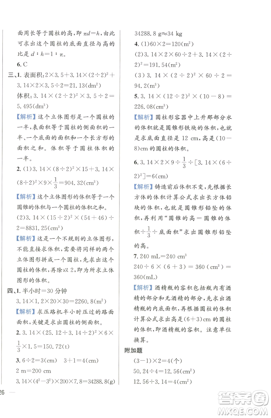 陜西人民教育出版社2023小學教材全練六年級下冊數(shù)學人教版參考答案