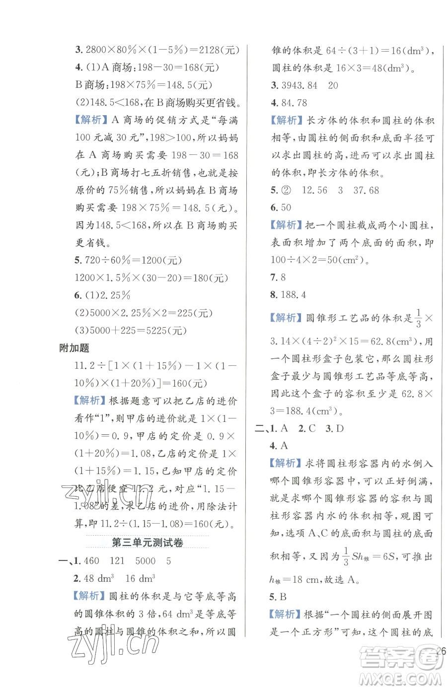 陜西人民教育出版社2023小學教材全練六年級下冊數(shù)學人教版參考答案