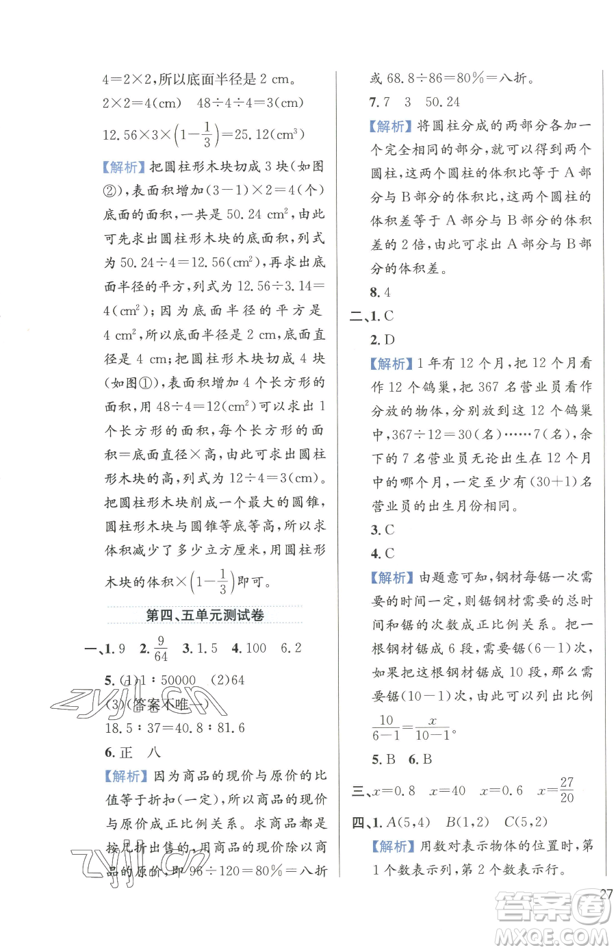 陜西人民教育出版社2023小學教材全練六年級下冊數(shù)學人教版參考答案