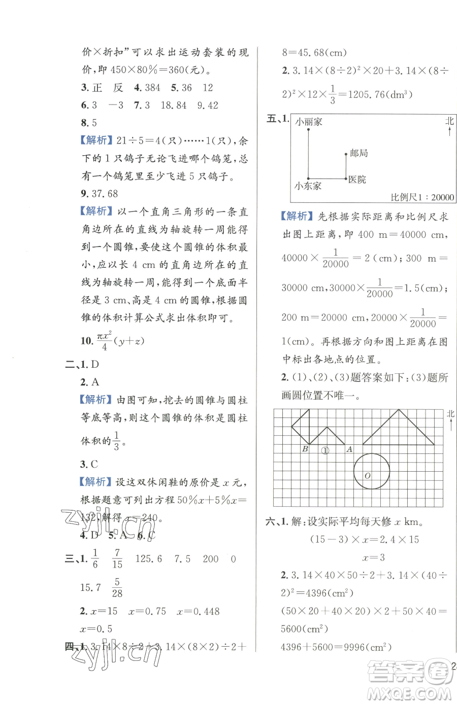 陜西人民教育出版社2023小學教材全練六年級下冊數(shù)學人教版參考答案